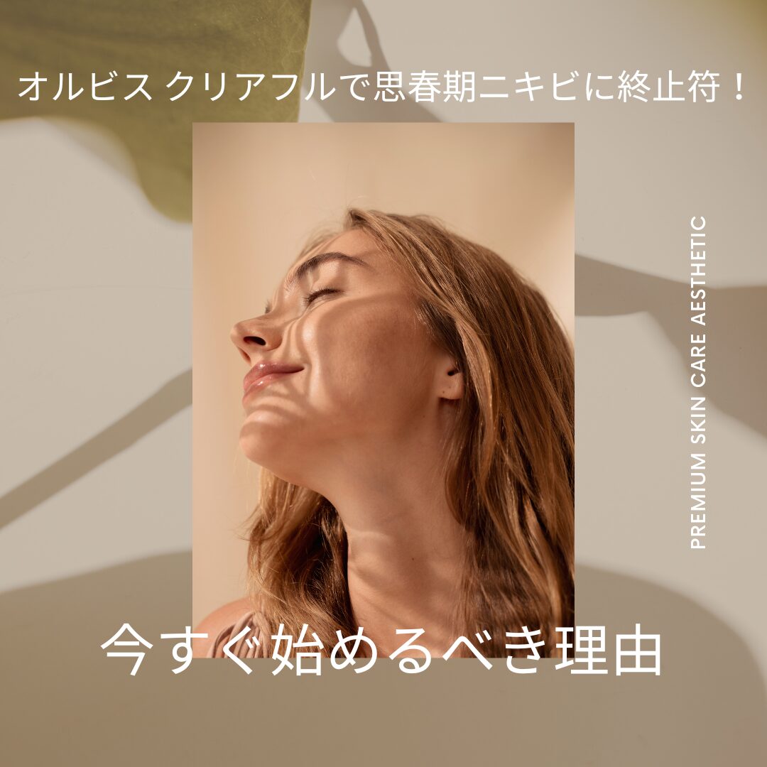 オルビス-クリアフルで思春期ニキビに終止符！アイキャッチ画像.jpg