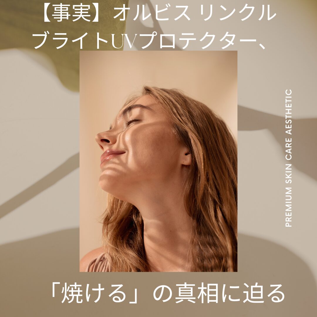 【事実】オルビス リンクルブライトUVプロテクター、「焼ける」の真相に迫る
