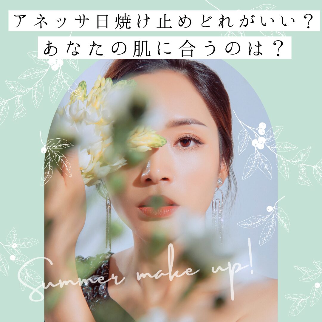 アネッサ日焼け止めどれがいい？アイキャッチ画像.jpg
