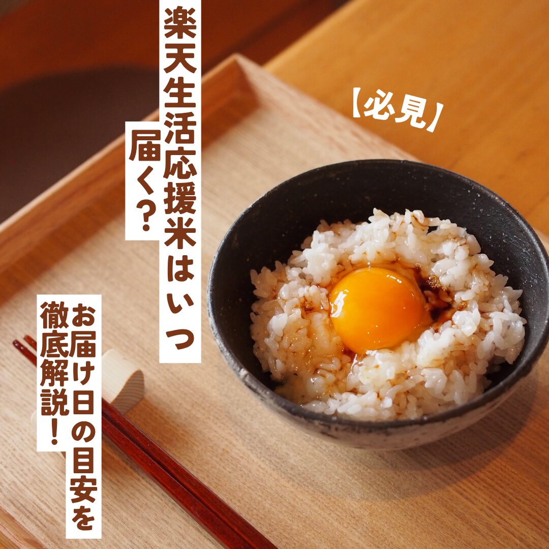 楽天生活応援米いつ届く？アイキャッチ画像
