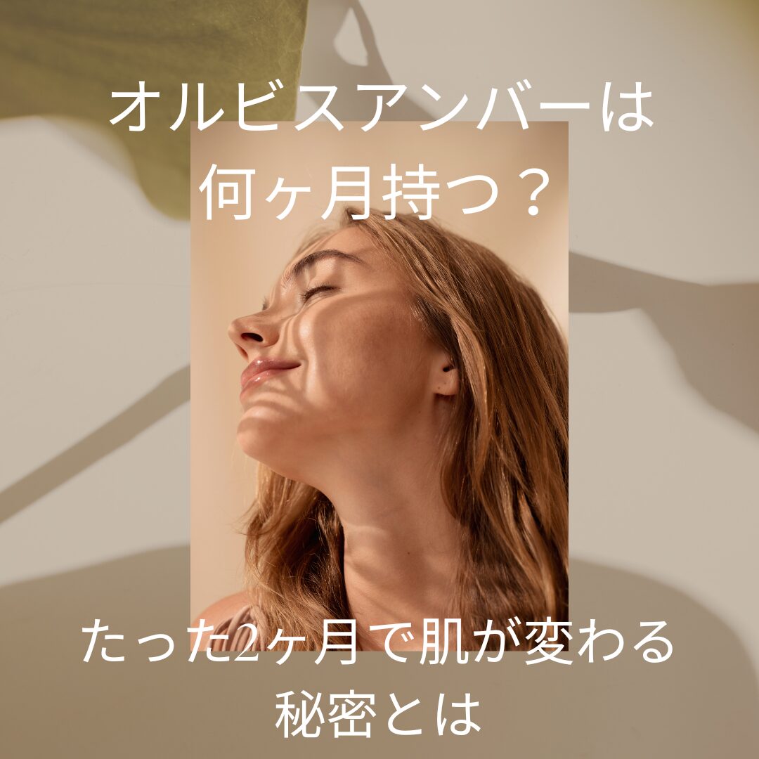 オルビスアンバーは何ヶ月持つ？.jpg