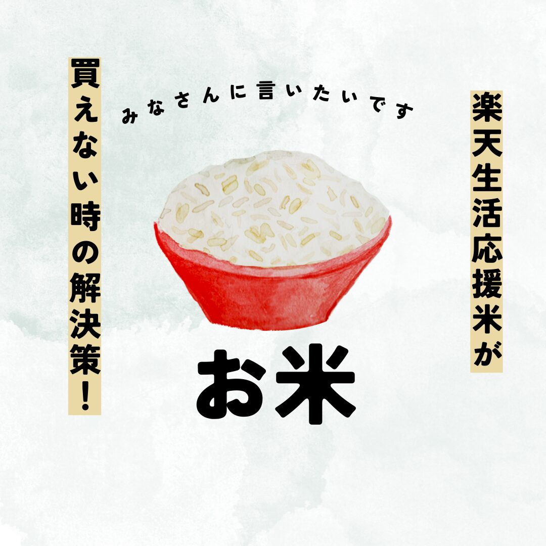 楽天生活応援米が買えないアイキャッチ画像
