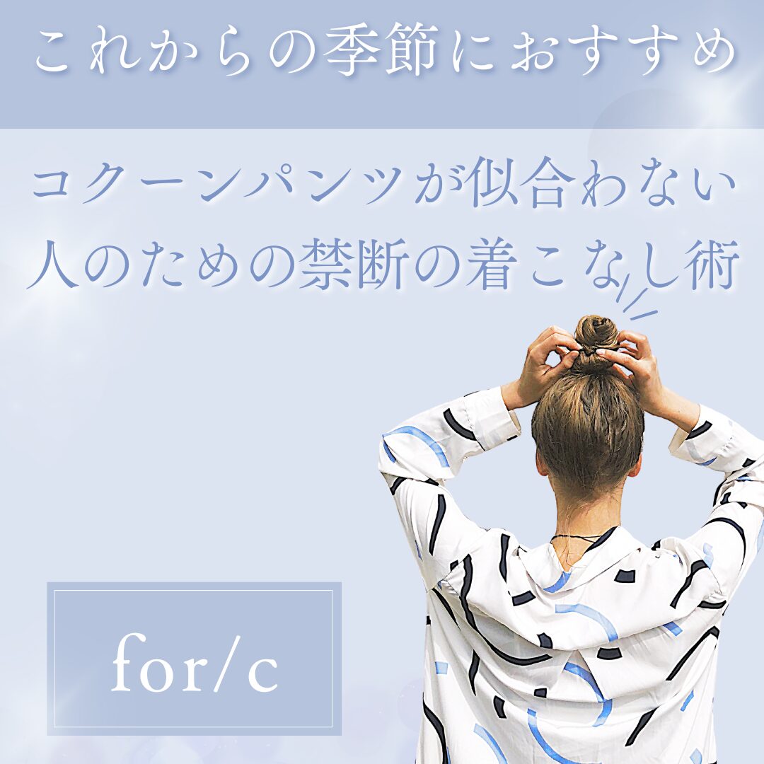 コクーンパンツが似合わない人のための禁断の着こなし術