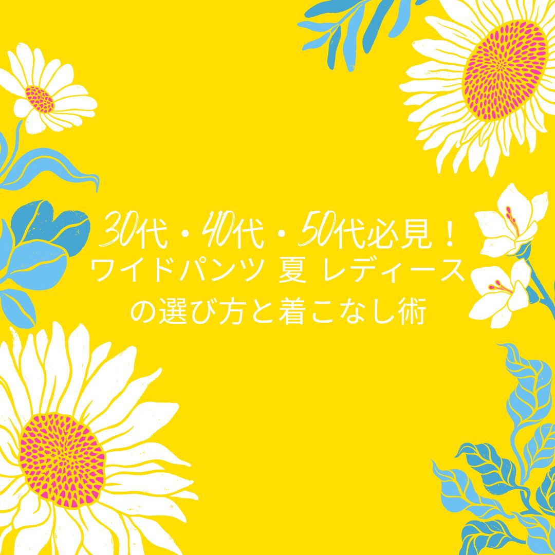 ワイドパンツ-夏-レディースの選び方と着こなし術-アイキャッチ画像.jpg