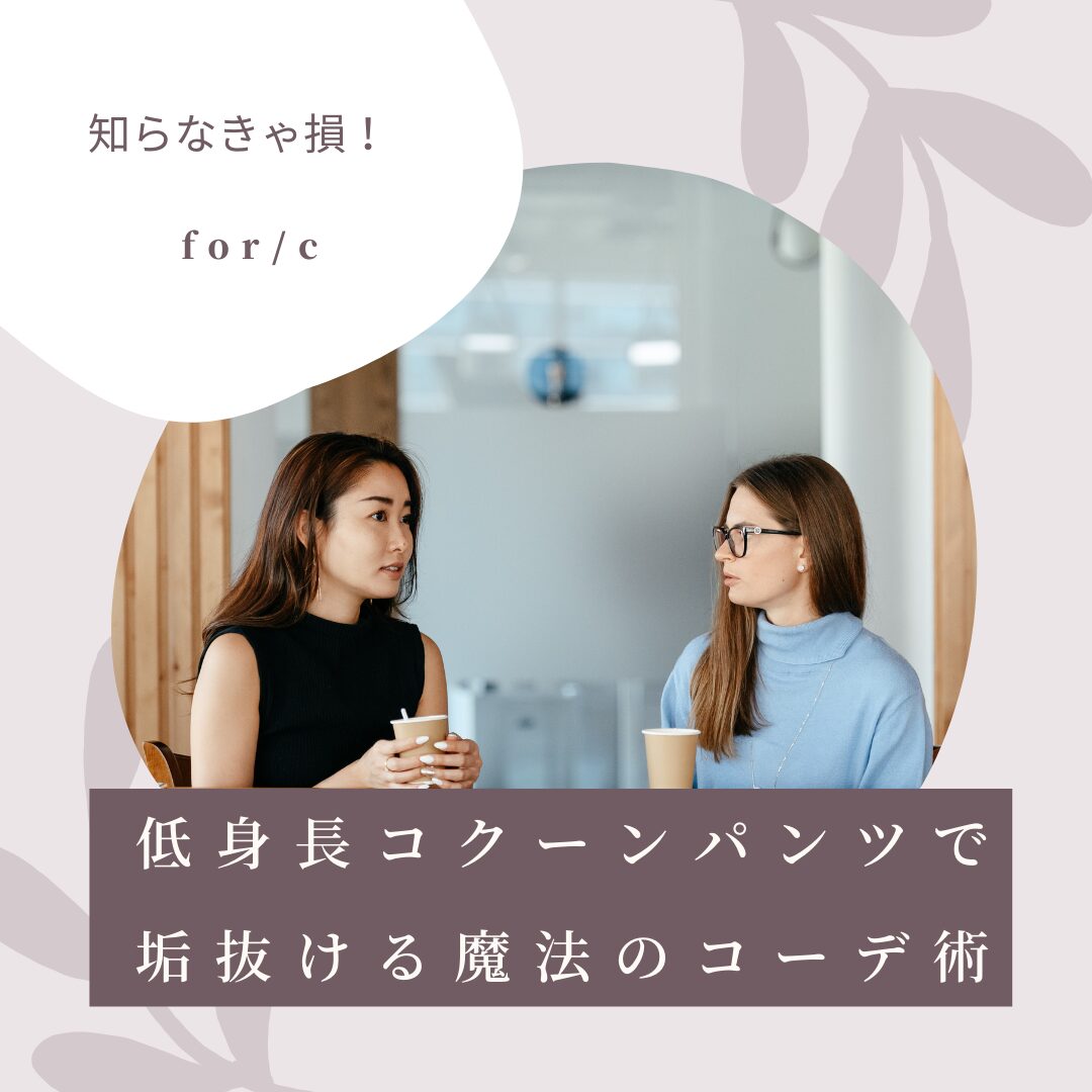 知らなきゃ損！低身長コクーンパンツで垢抜ける魔法のコーデ術