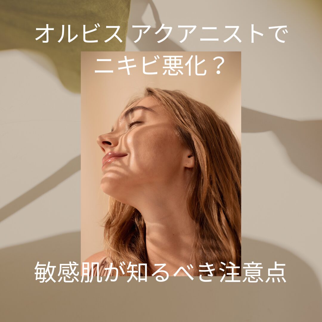オルビス アクアニストでニキビ悪化？