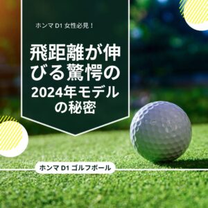 ホンマ D1 女性必見！飛距離が伸びる驚愕の2024年モデルの秘密