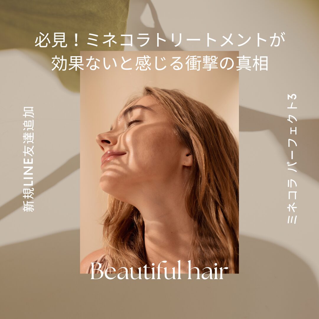 ミネコラトリートメントが効果ない-アイキャッチ画像.jpg