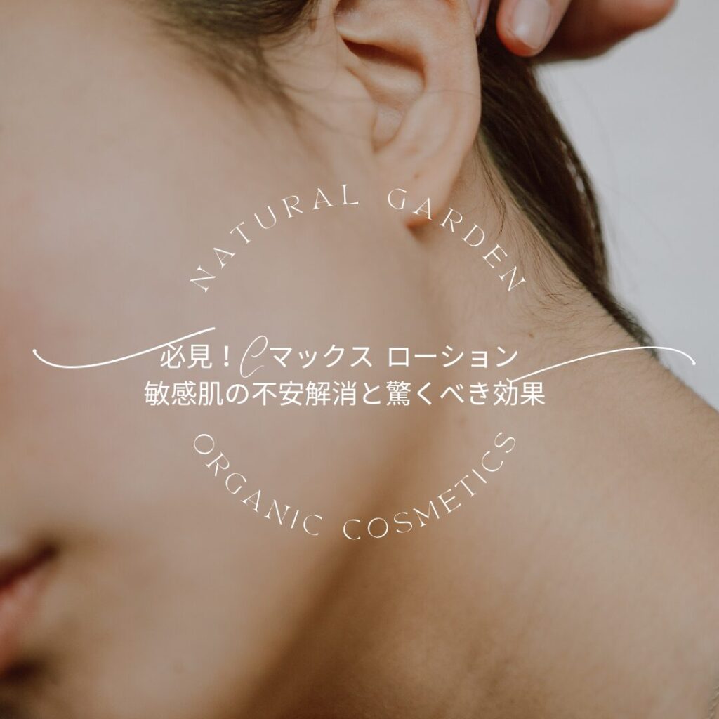 必見！Cマックス ローション 敏感肌の不安解消と驚くべき効果