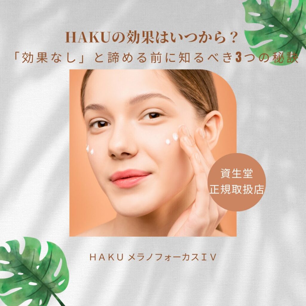 HAKUの効果はいつから？「効果なし」と諦める前に知るべき3つの秘訣