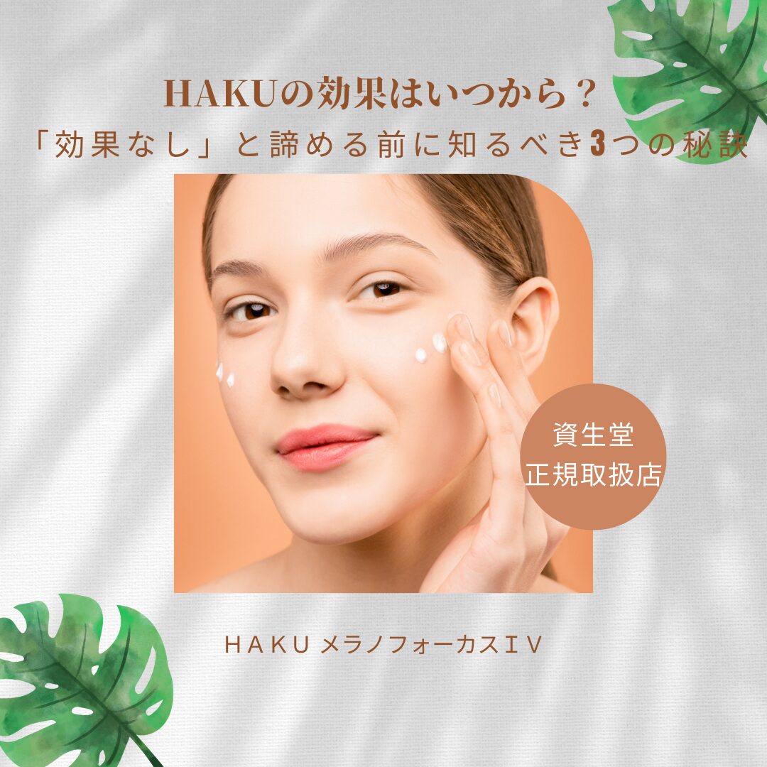 HAKUの効果はいつから？「効果なし」と諦める前に知るべき3つの秘訣