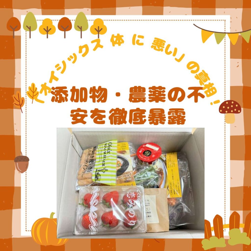 「オイシックス 体 に 悪い」の真相！添加物・農薬の不安を徹底暴露