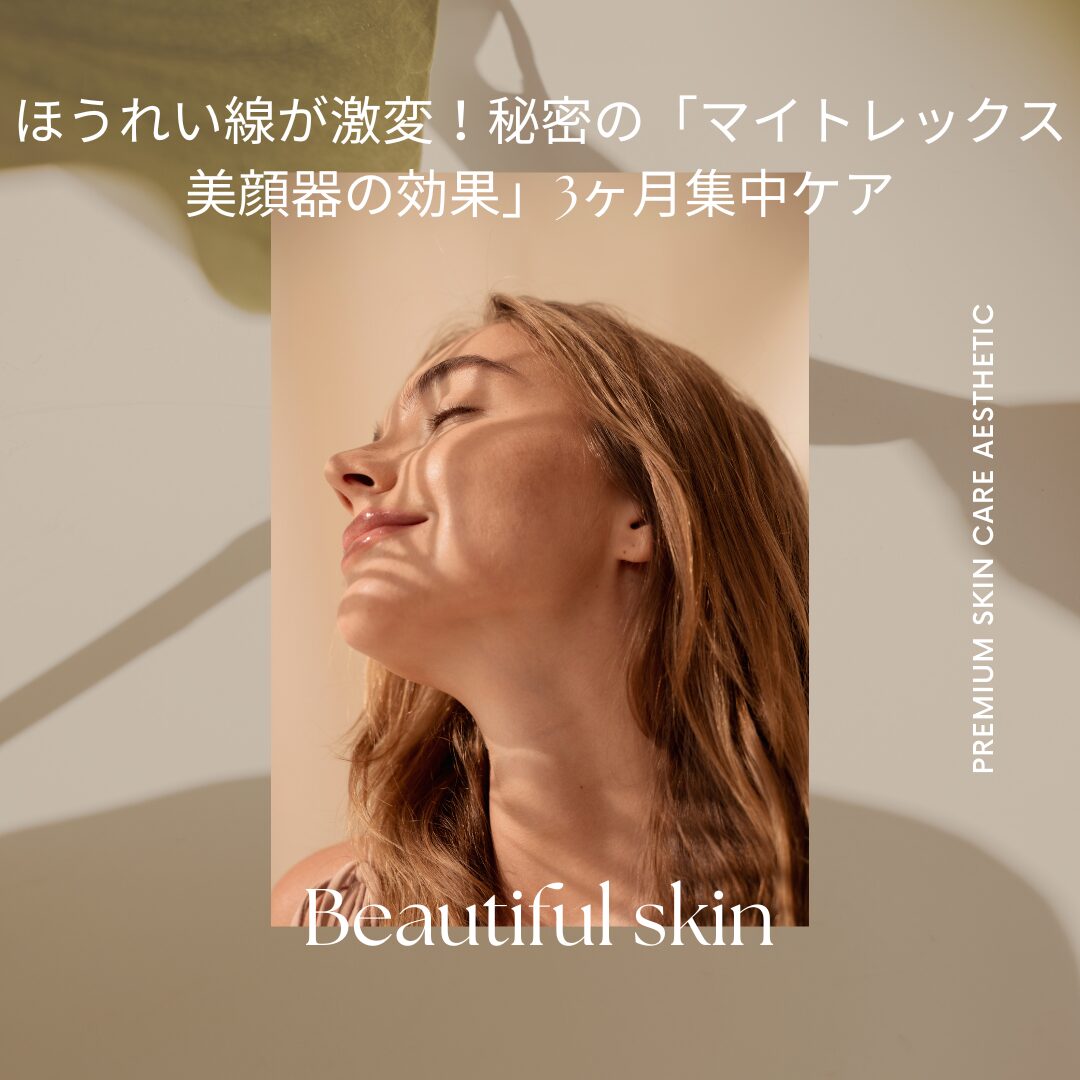 ほうれい線が激変！秘密の「マイトレックス 美顔器の効果」3ヶ月集中ケア