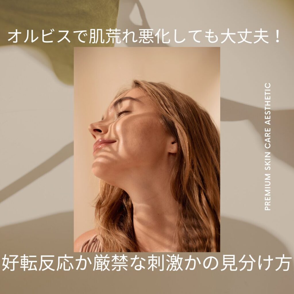 オルビスで肌荒れ悪化しても大丈夫！好転反応か厳禁な刺激かの見分け方