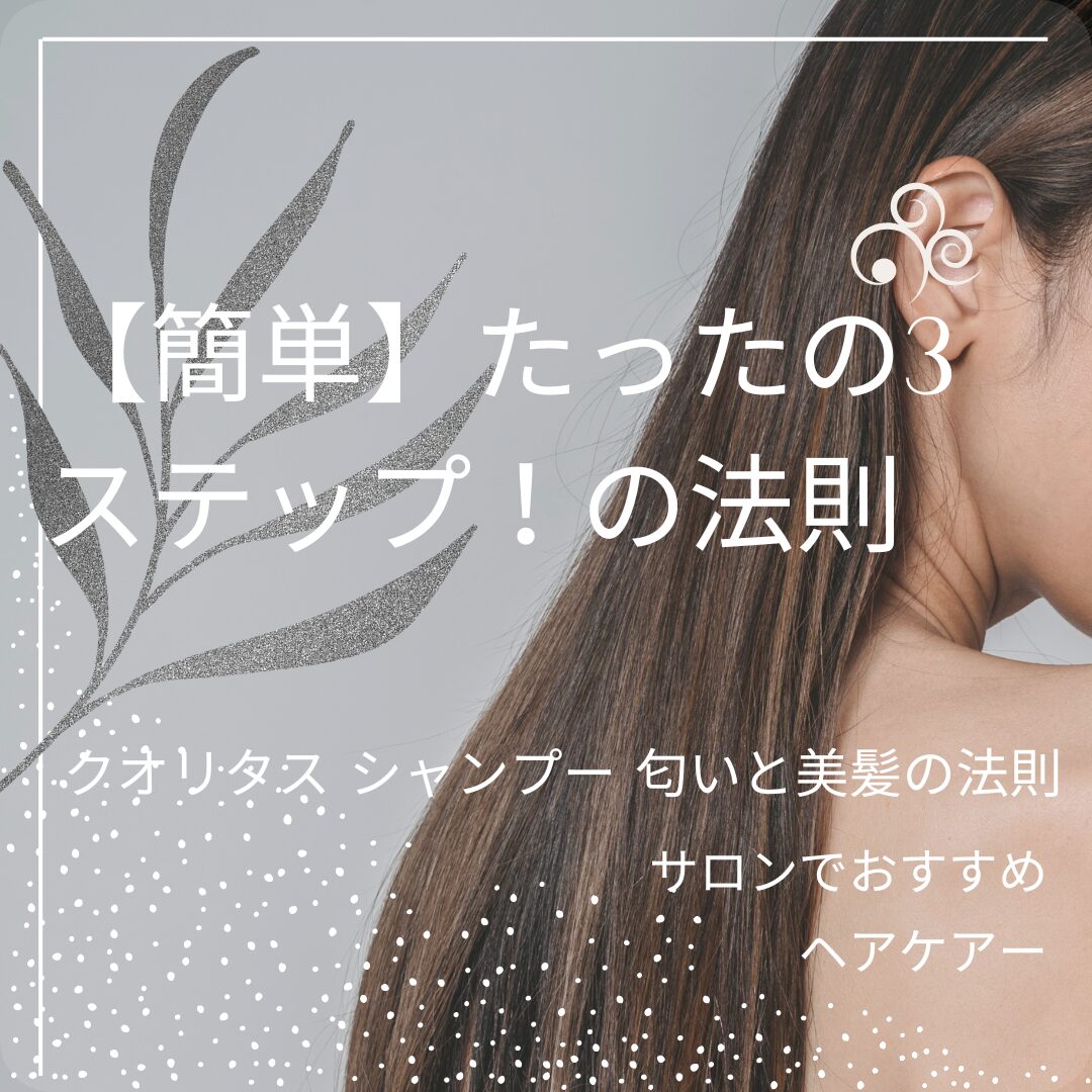 【簡単】たったの3ステップ！クオリタス シャンプー 匂いと美髪の法則