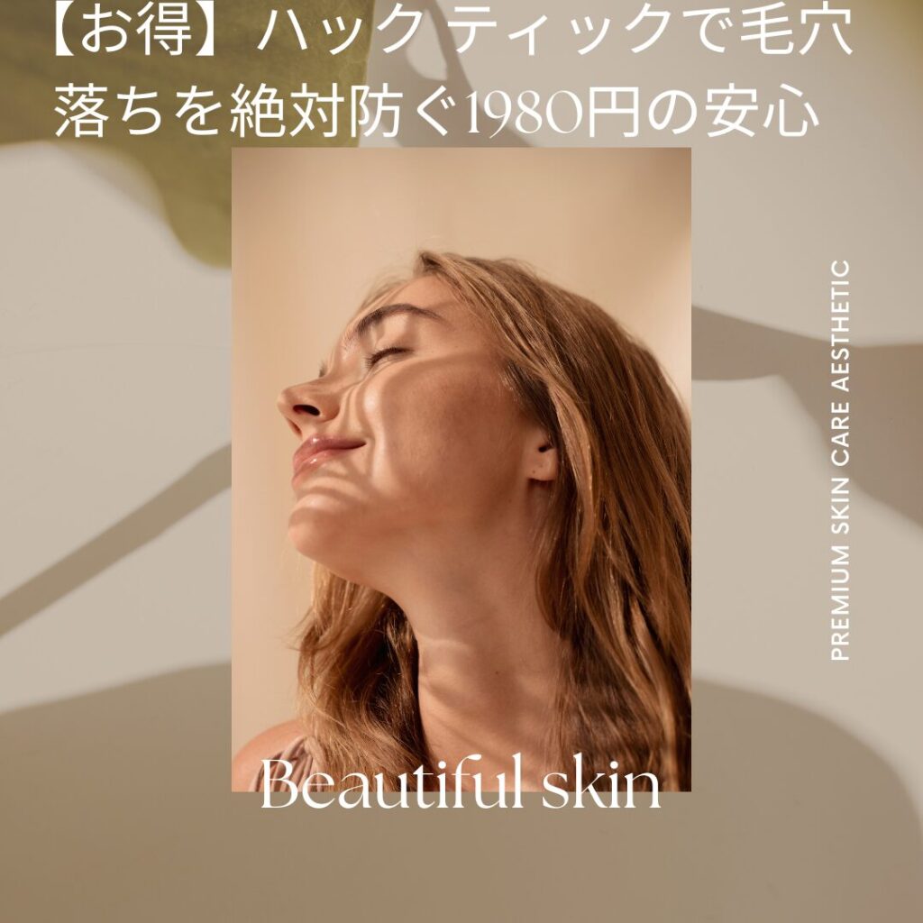 【お得】ハック ティックで毛穴 落ちを絶対防ぐ1980円の安心