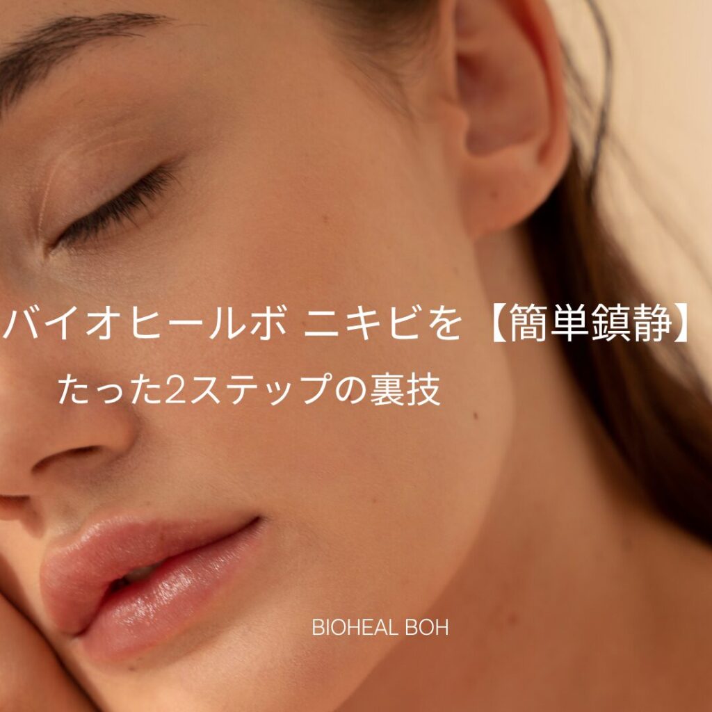 バイオヒールボ ニキビを【簡単鎮静】たった2ステップの裏技