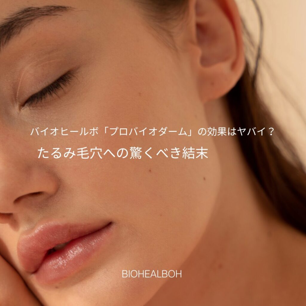 バイオヒールボ「プロバイオダーム」の効果はヤバイ？たるみ毛穴への驚くべき結末