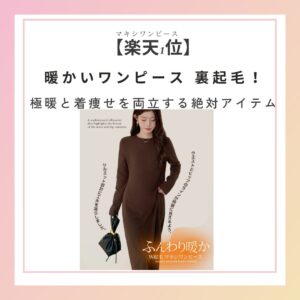 【楽天1位】暖かいワンピース 裏起毛！極暖と着痩せを両立する絶対アイテム