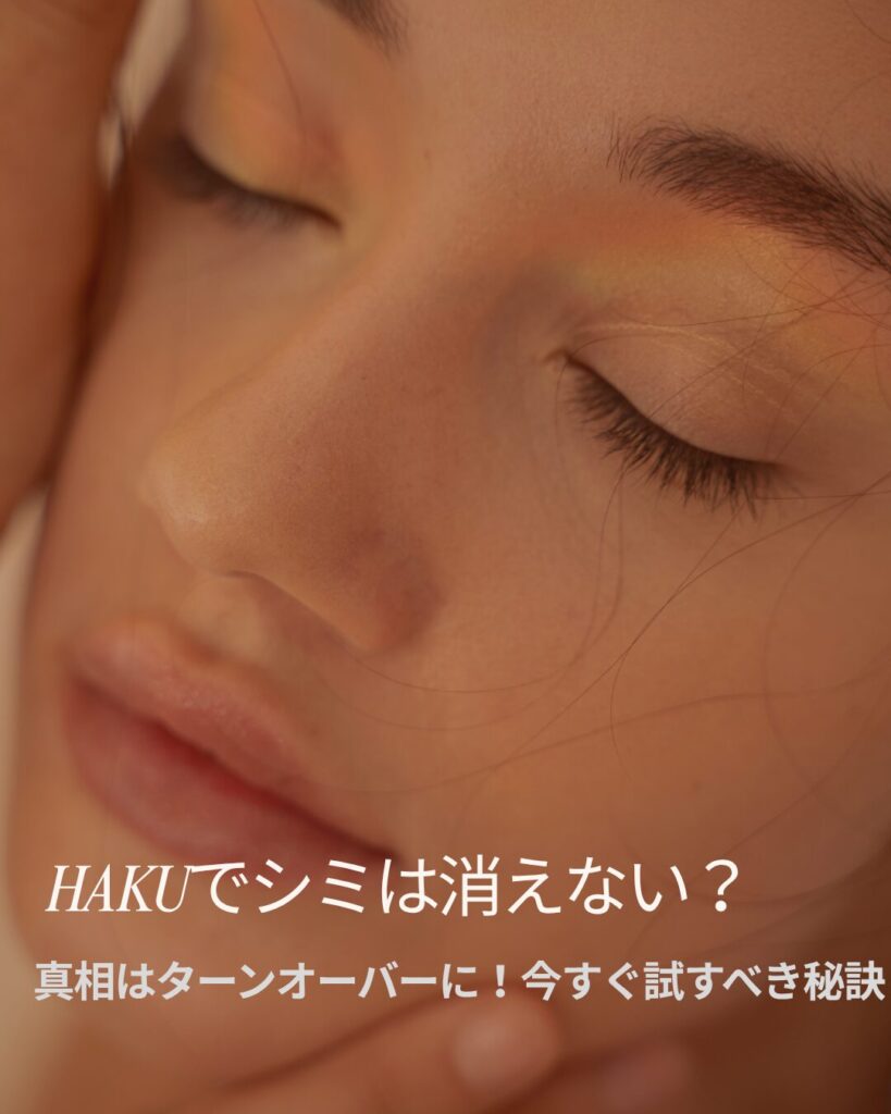 HAKU シミ 消えない