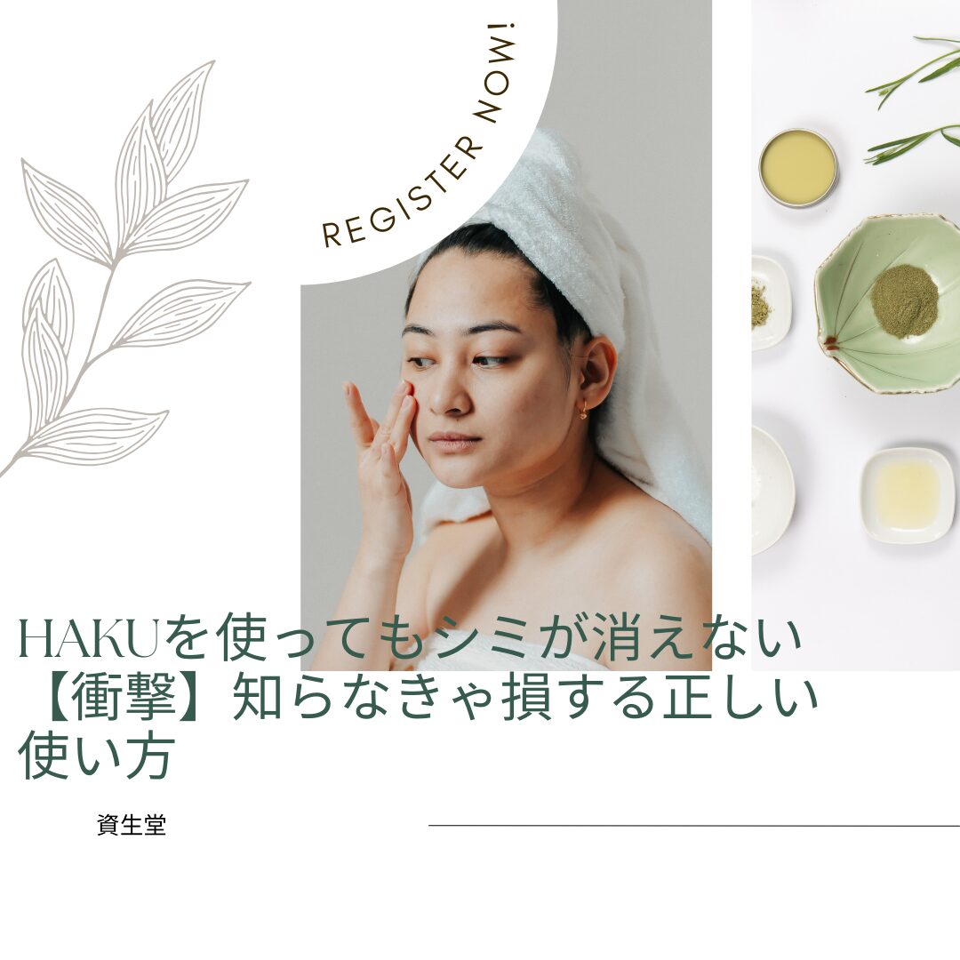 HAKUを使ってもシミが消えない【衝撃】知らなきゃ損する正しい使い方