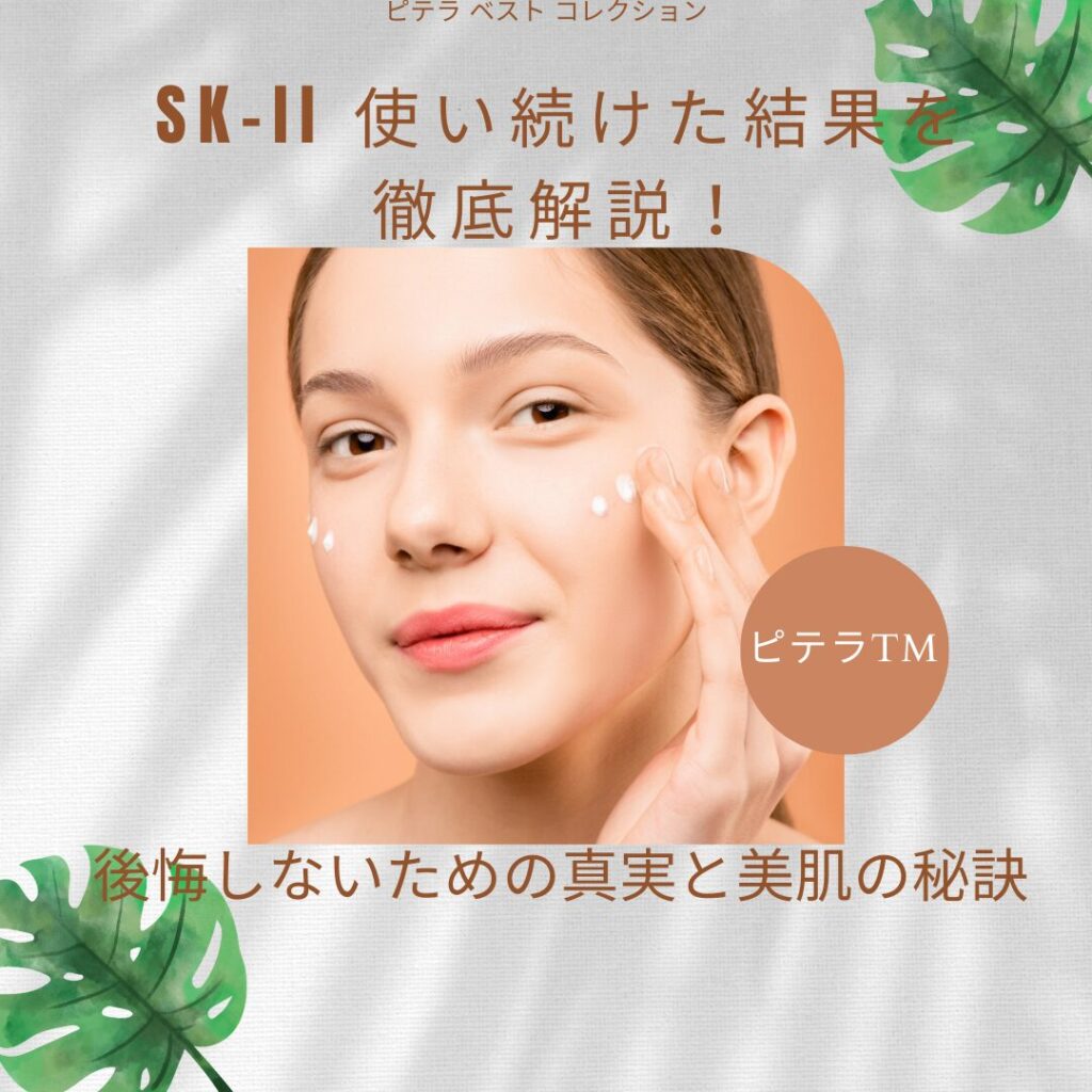 SK-II-使い続けた結果