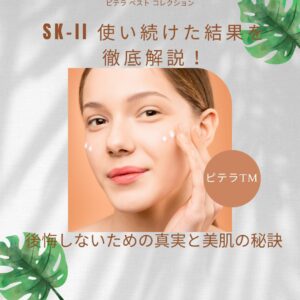 SK-II-使い続けた結果