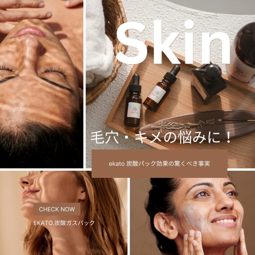 毛穴・キメの悩みに！ekato 炭酸パック効果の驚くべき事実