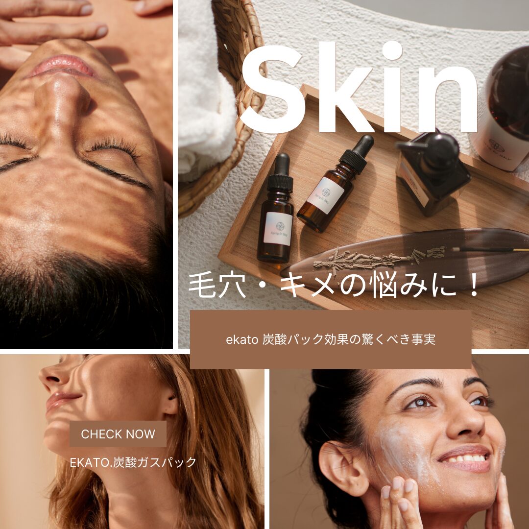 毛穴・キメの悩みに！ekato 炭酸パック効果の驚くべき事実