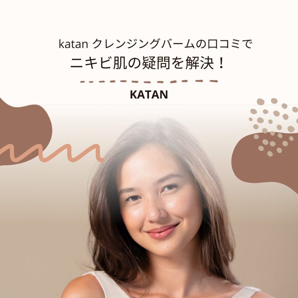 katan-クレンジングバーム-口コミ-ニキビ