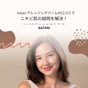 katan-クレンジングバーム-口コミ-ニキビ