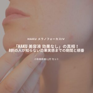 「HAKU-美容液-効果なし」-アイキャッチ画像.jpg