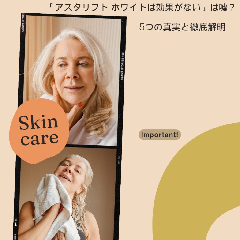 アスタリフト-ホワイト 効果 ない