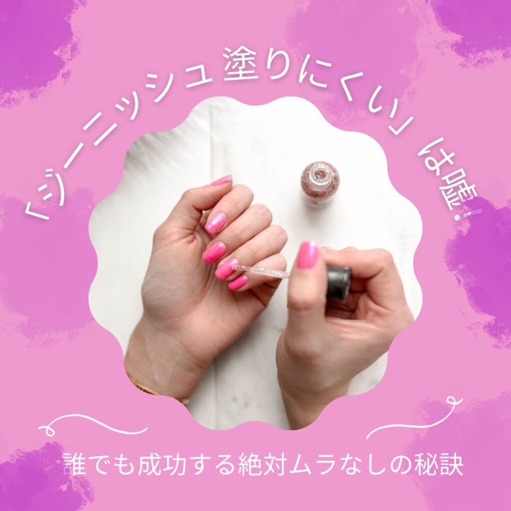 「ジーニッシュ 塗りにくい」は嘘！誰でも成功する絶対ムラなしの秘訣