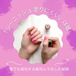 「ジーニッシュ 塗りにくい」は嘘！誰でも成功する絶対ムラなしの秘訣