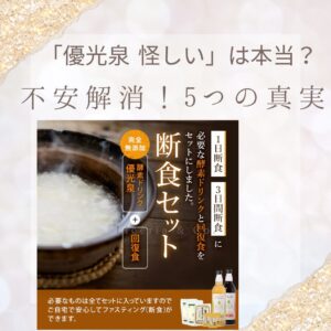 「優光泉-怪しい」