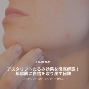 アスタリフトたるみ効果