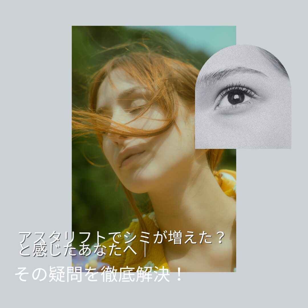アスタリフト シミ 増えた