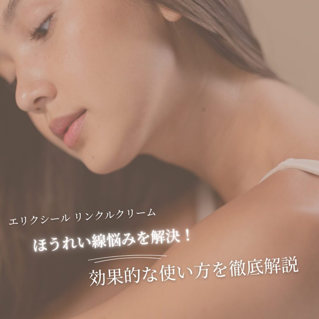 エリクシール-リンクルクリーム-ほうれい線