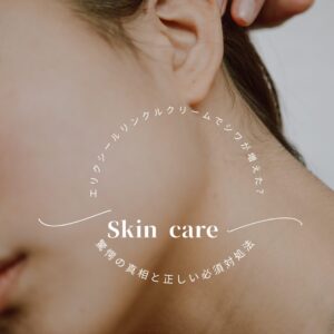 エリクシールリンクルクリームでシワが増えた？驚愕の真相と正しい必須対処法