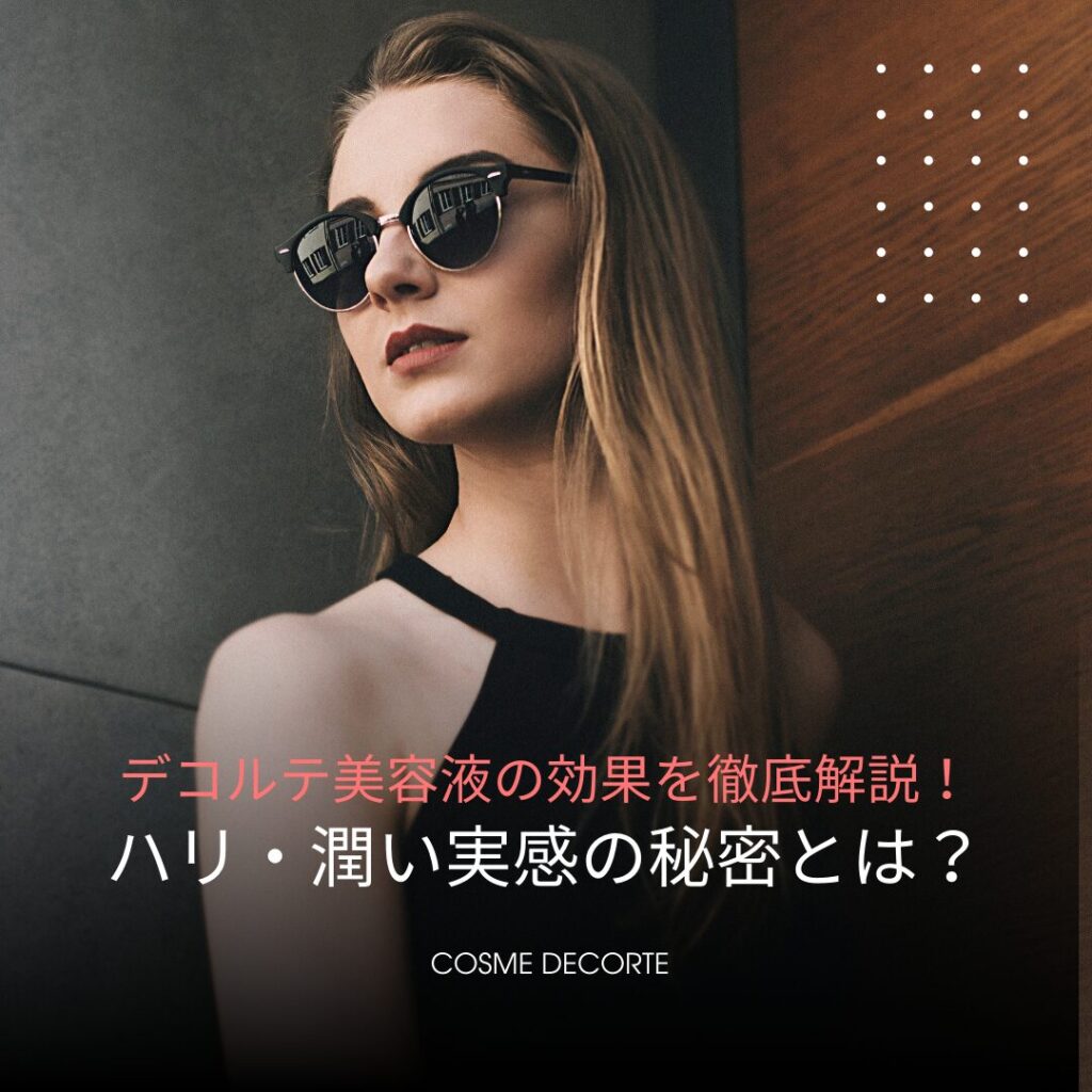 デコルテ美容液の効果