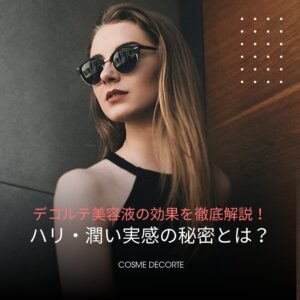 デコルテ美容液の効果