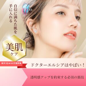 ドクターエルシアはやばい！透明感アップを約束する必須の裏技