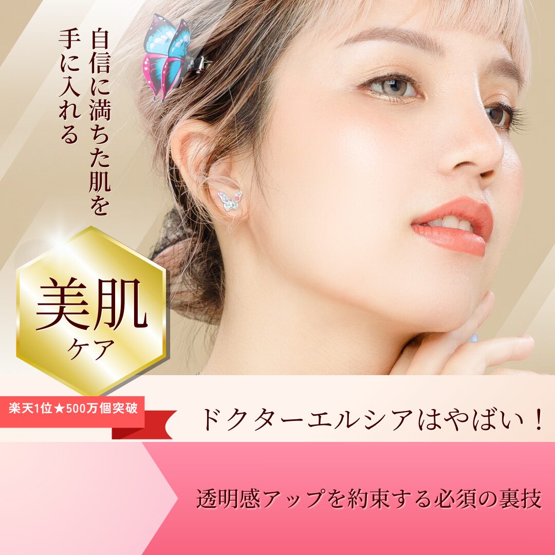 ドクターエルシアはやばい！透明感アップを約束する必須の裏技