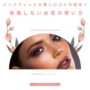 ハックティックの悪い口コミの結末！後悔しない必見の使い方