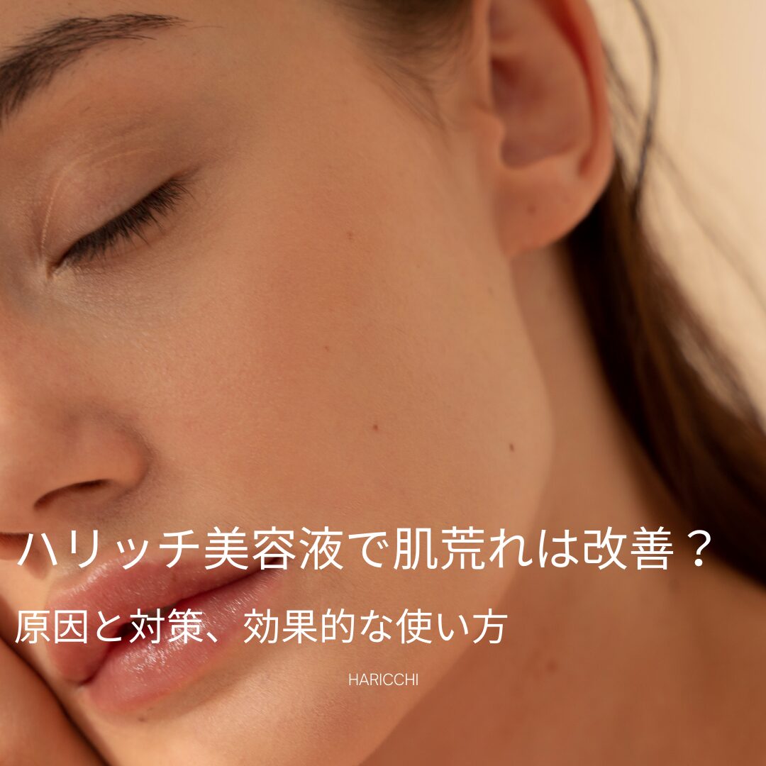 ハリッチ美容液 肌荒れ