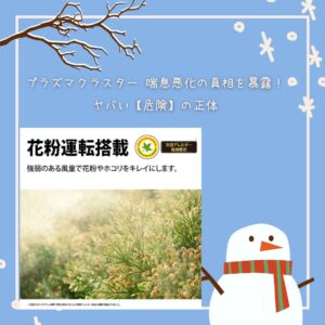 プラズマクラスター 喘息悪化の真相を暴露！ヤバい【危険】の正体