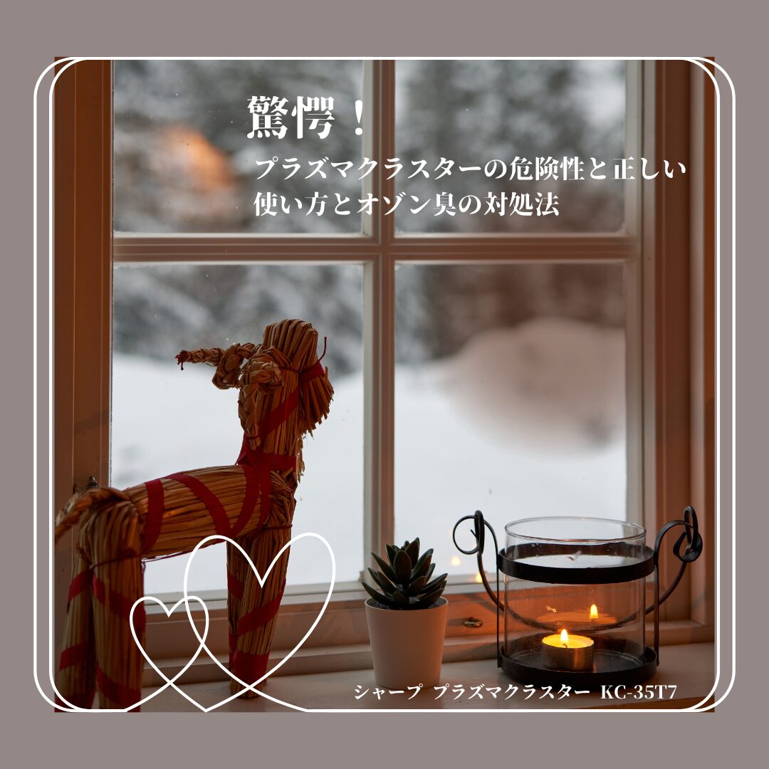 驚愕!プラズマクラスターの危険性と正しい使い方とオゾン臭の対処法