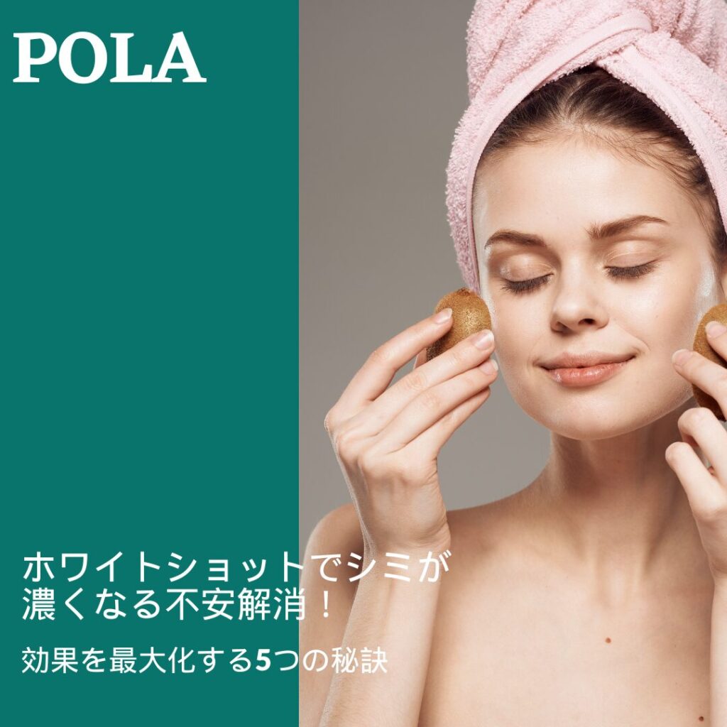 ホワイトショット シミ 濃くなる
