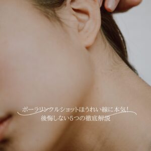 ポーラリンクルショットほうれい線